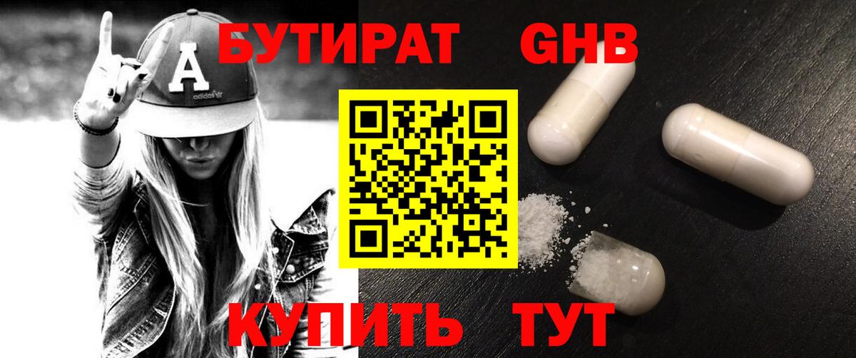 БУТИРАТ Butirat Абинск