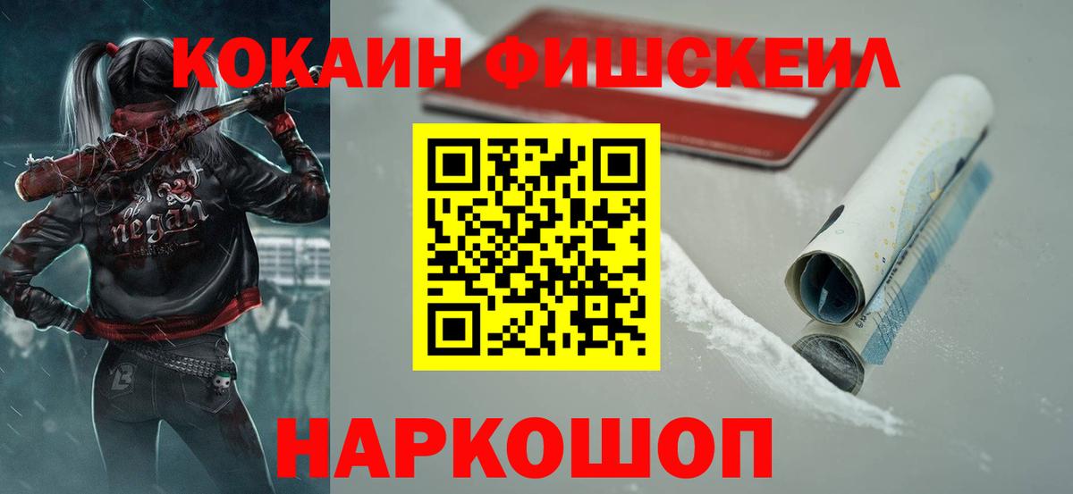 Кокаин FishScale Абинск